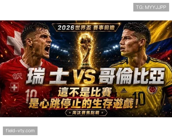 2026世界杯16强战复盘:瑞士与哥伦比亚鏖战至点球 2026世界杯16强战复盘:瑞士与哥伦比亚鏖战至点球